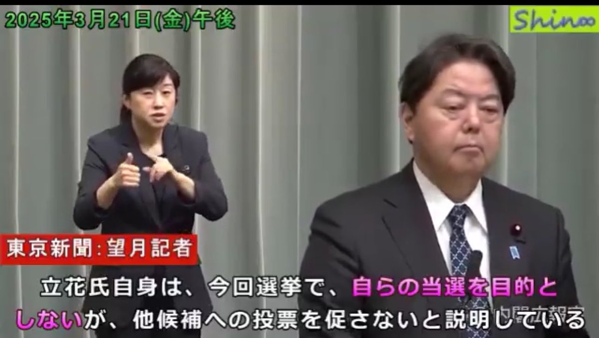 ISOKO_MOCHIZUKI's tweet photo. 昨年の都知事選以降、立花孝志氏の街宣や選挙での振る舞いは、多くの市民にとって理解しがたく、怒りを感じるものである。特に、岸和田市長選への立候補に際し、自らの当選を目的とせず、選挙公約も掲げず、情報提供を理由とする行動は、公職選挙法の趣旨を逸脱している可能性がある。さらに、千葉県知事選など関係のない選挙での発信や、過去の選挙での問題行動にも疑問が残る。

3月21日、林官房長官に対し、これらの点について質問したが、個別の候補者や事案へのコメントを控えるとの回答に終始した。選挙運動は公職選挙法の範囲内で行う必要があり、他候補の支援などは数量制限違反の恐れもあるとしつつ、具体的な対応については言及しなかった。

米国ではトランプ前大統領の登場以降、民主主義の根幹が揺らぐ事態が発生している。日本も同様の道を辿るのか、強い危機感を抱かざるを得ない。選挙制度の見直しや法の厳格な適用を通じて、公正な民主主義を守るための具体的な行動や司法の判断が求められていると思う。

東京新聞・望月の質問
林官房長官の回答（要旨）：
・個別の候補者・事案へのコメントは控える。
・選挙運動は公職選挙法の範囲内で行う必要がある。
・他候補の支援などは数量制限違反の恐れもある。
・選挙制度の見直しは各党で議論されるべき。
・司法や捜査機関の対応には言及できない。　

米国はトランプ大統領になり、めちゃくちゃなことが起きている。日本の民主主義は、果たして米国と同じ方向に向かっていくのか、危機感を感じる。

オッカ君🐺と林官房長官とのやりとりを解説→ https://t.co/xjGfdrjD9n