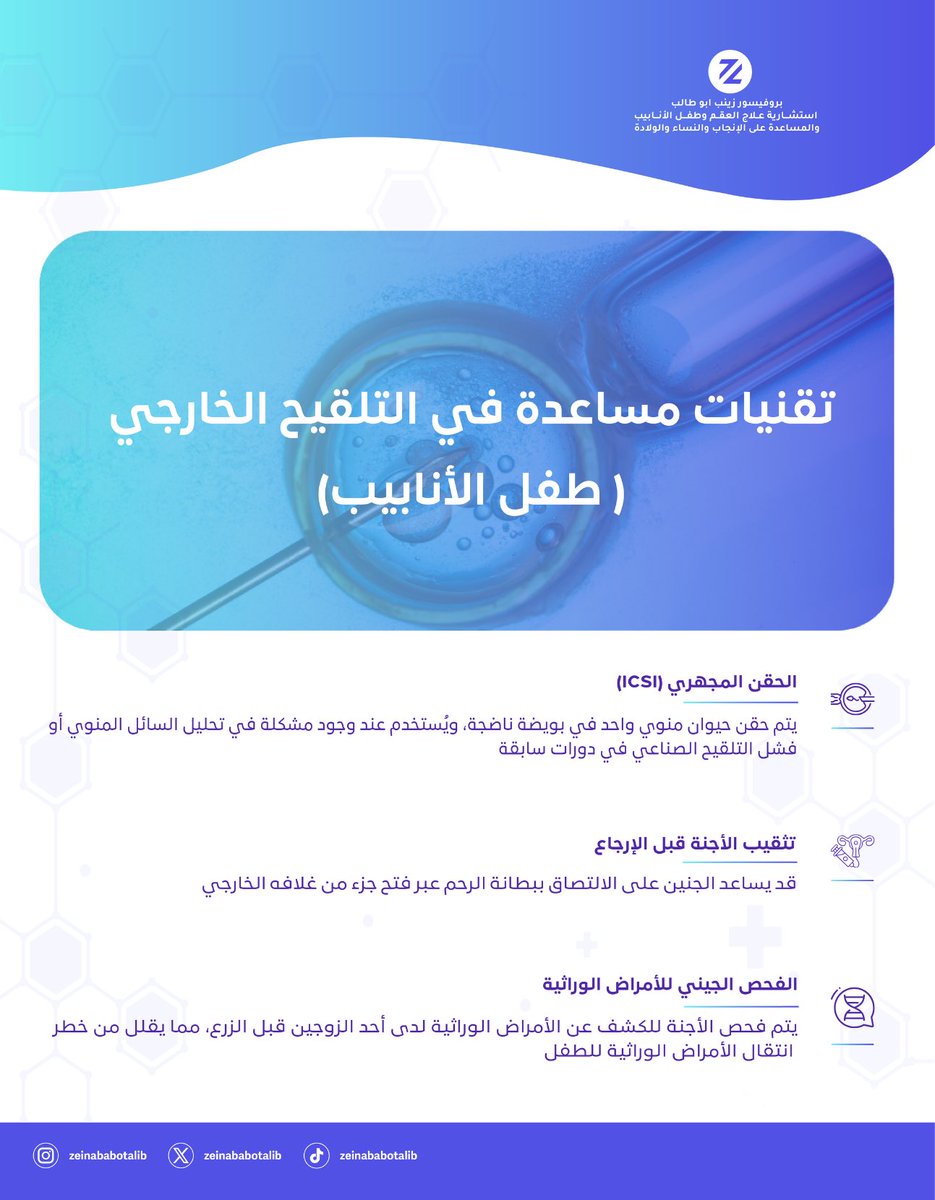 التقنيات المساعدة في التلقيح الصناعي تطورت بشكل كبير؛ مما أسهم بفضل الله في زيادة فرص الإنجاب للأزواج الذين يواجهون مشاكل في الخصوبة.

وهنا بعض الأمثلة على التقنيات👇🏼