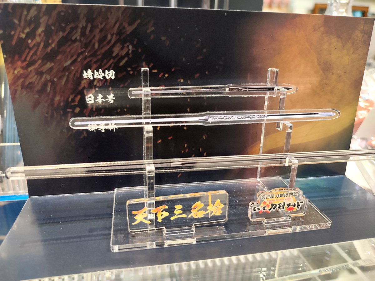三名槍(グッズ関連その6) 天下三名槍 - البحث / X