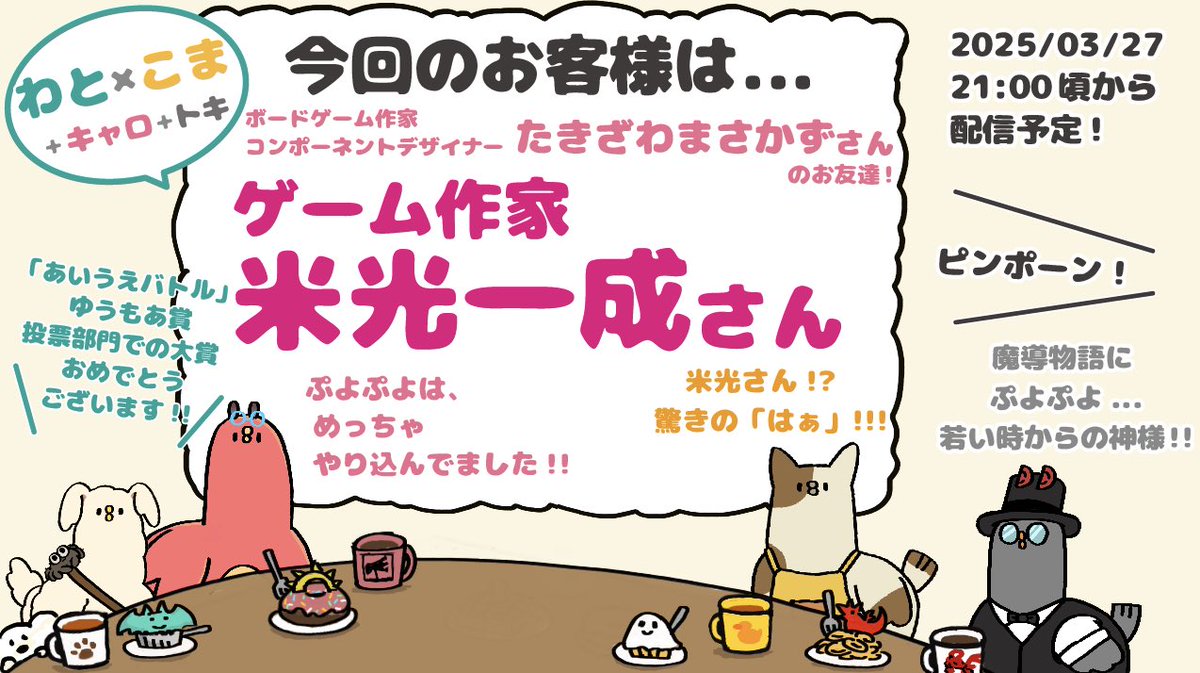 さーて、今週のわと×こまは！

『Toki、あのゲームの作者だと？！』
『キャロル＆わと、ばよえ〜ん！』
『koma、おどろきの「はぁ」』
の3本でお届けします

今週のゲストはゲーム作家の米光一成さん。
ぷよぷよ、あいうえおバトル、などなど
3月27日(木)21時から
 #駒の時間 
youtube.com/live/1gwkHA8Ii…