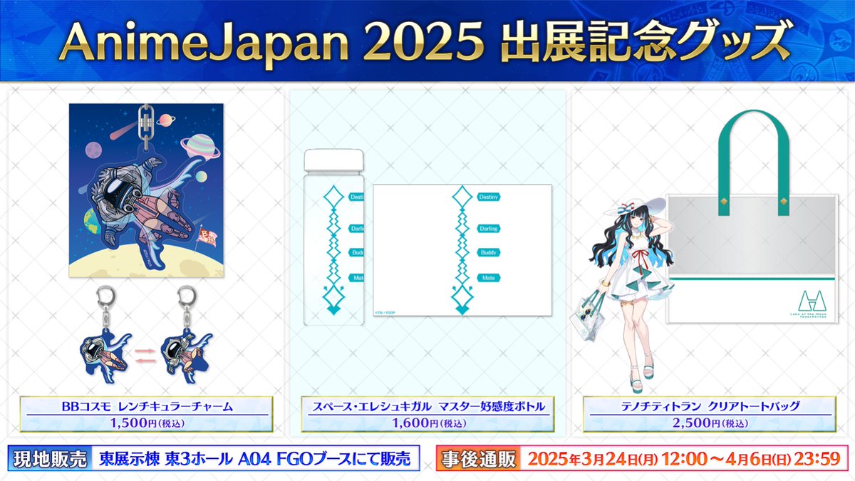 カルデア広報局より】 ☆AnimeJapan 2025 情報☆ 「AnimeJapan 2025
