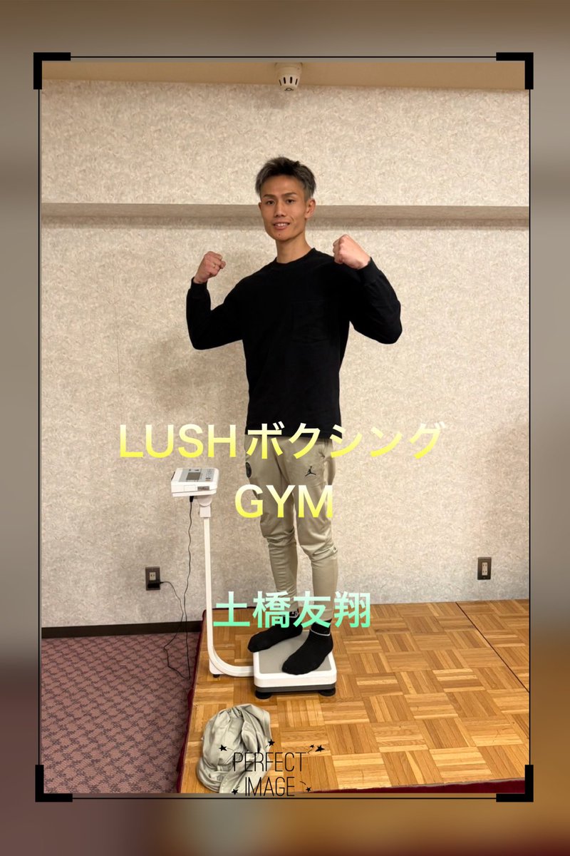 土橋友翔選手計量クリアしました！
明日いよいよプロデビュー👍
応援よろしくお願いします🙇‍♂️