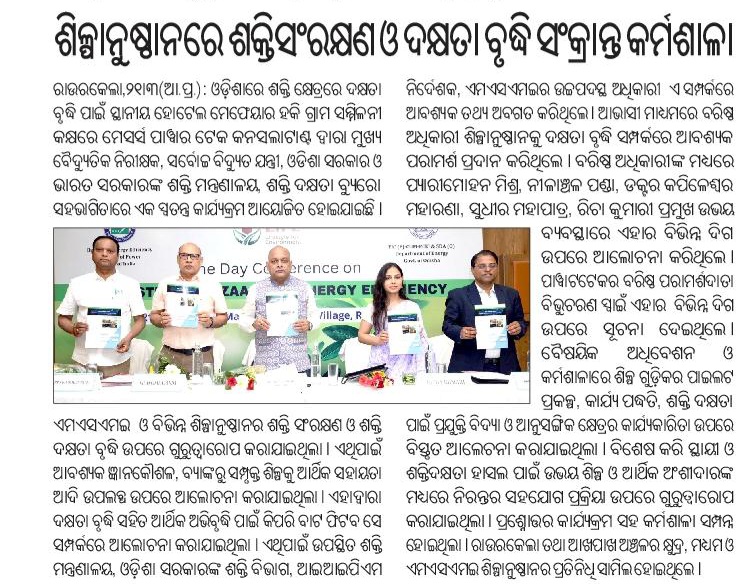 PTC_PowerTech's tweet photo. @PTC_PowerTech sucessfully organised one day workshop on Investment Bazaar for Energy Efficiency under the guidelines of the @beeindiadigital in association with @aeicpcei and SDA, Odisha bringing together Government, Industries, Banks, ESCOs, &amp; Technology Providers @samajalive https://t.co/E3W6ih4PMT