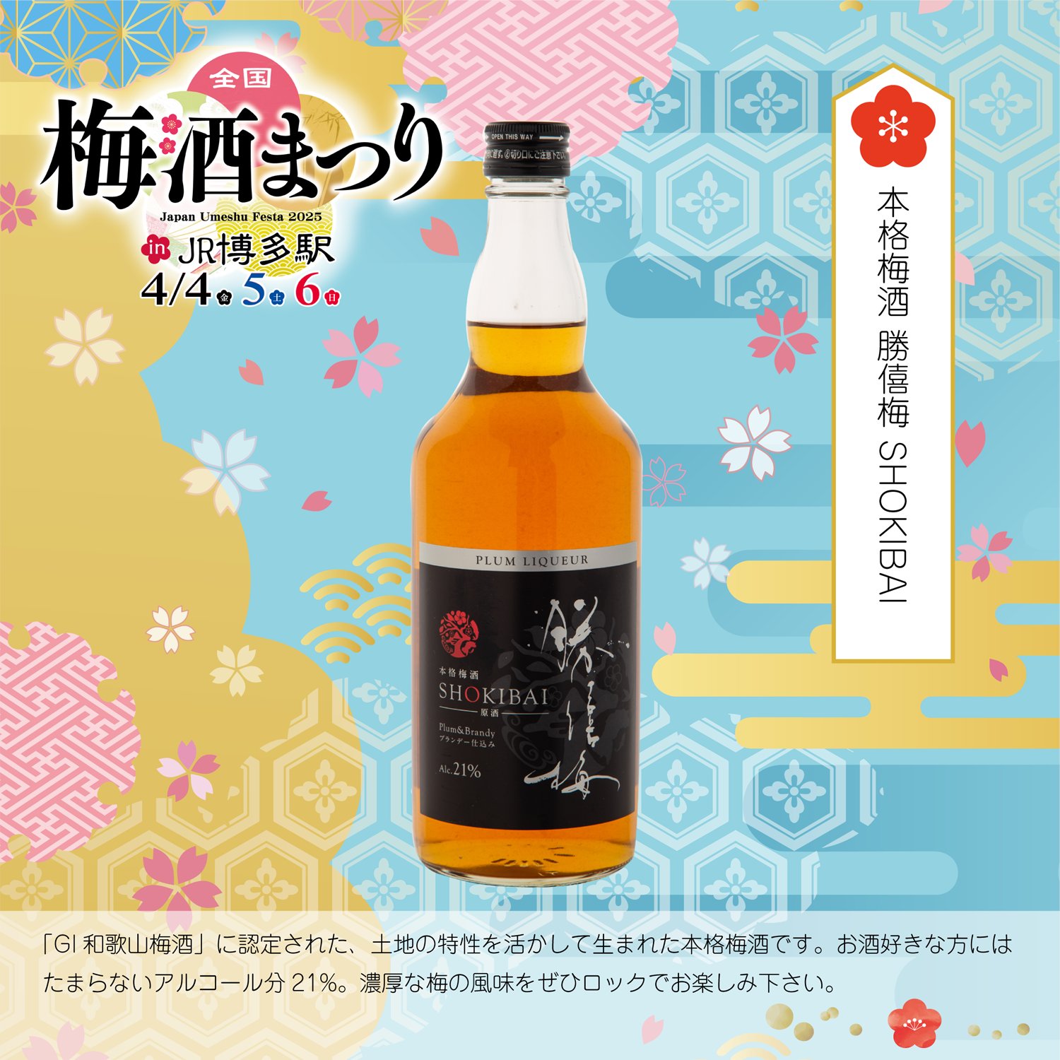 全国梅酒まつり (@umeshu_matsuri) / X