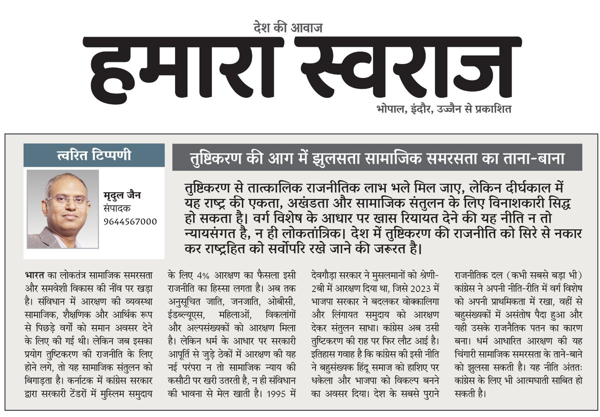mradulkjain's tweet photo. आजादी के बाद से कांग्रेस मुस्लिम तुष्टिकरण की ��ीति पर चली। इससे बड़ा वर्ग उपेक्षित महसूस करने लगा और कांग्रेस का जनाधार सिकुड़ गया।
ऐसी राजनीति राष्ट्र की एकता और सामाजिक संतुलन के साथ कांग्रेस के लिए भी घातक है।
#राष्ट्रहित_सर्वोपरि #NoToAppeasemen https://t.co/sdYsDFjN1R