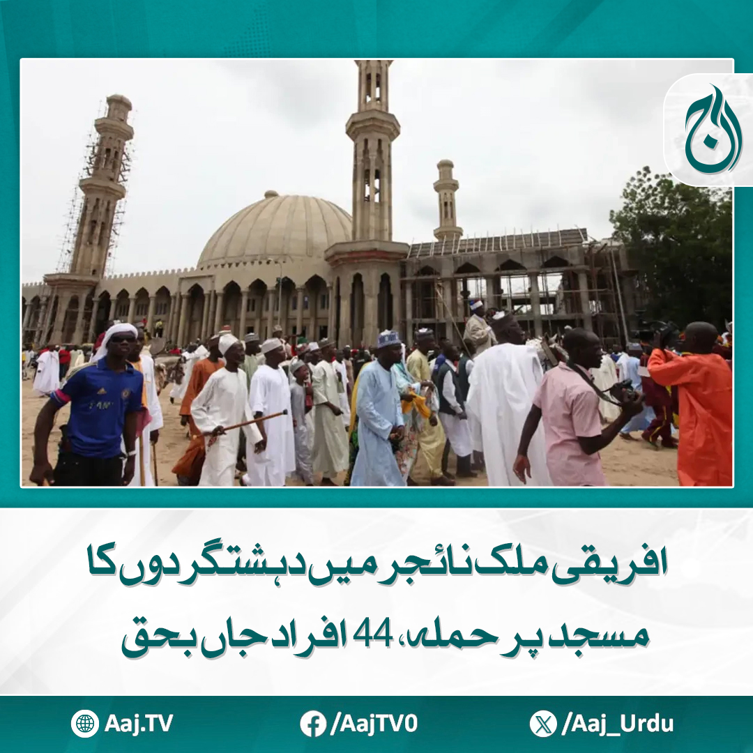 Aaj_Urdu's tweet photo. نائجر حکومت کا ملک بھر میں 3 روزہ سوگ کا اعلان

مزید پڑھیے: https://t.co/F4T0Ma1akY

#AajNews #NigerAttack #MosqueAttack #IslamicCommunity #3DaysOfMourning #NigerGovernment #PeaceAndSecurity https://t.co/zHHif7dy7F