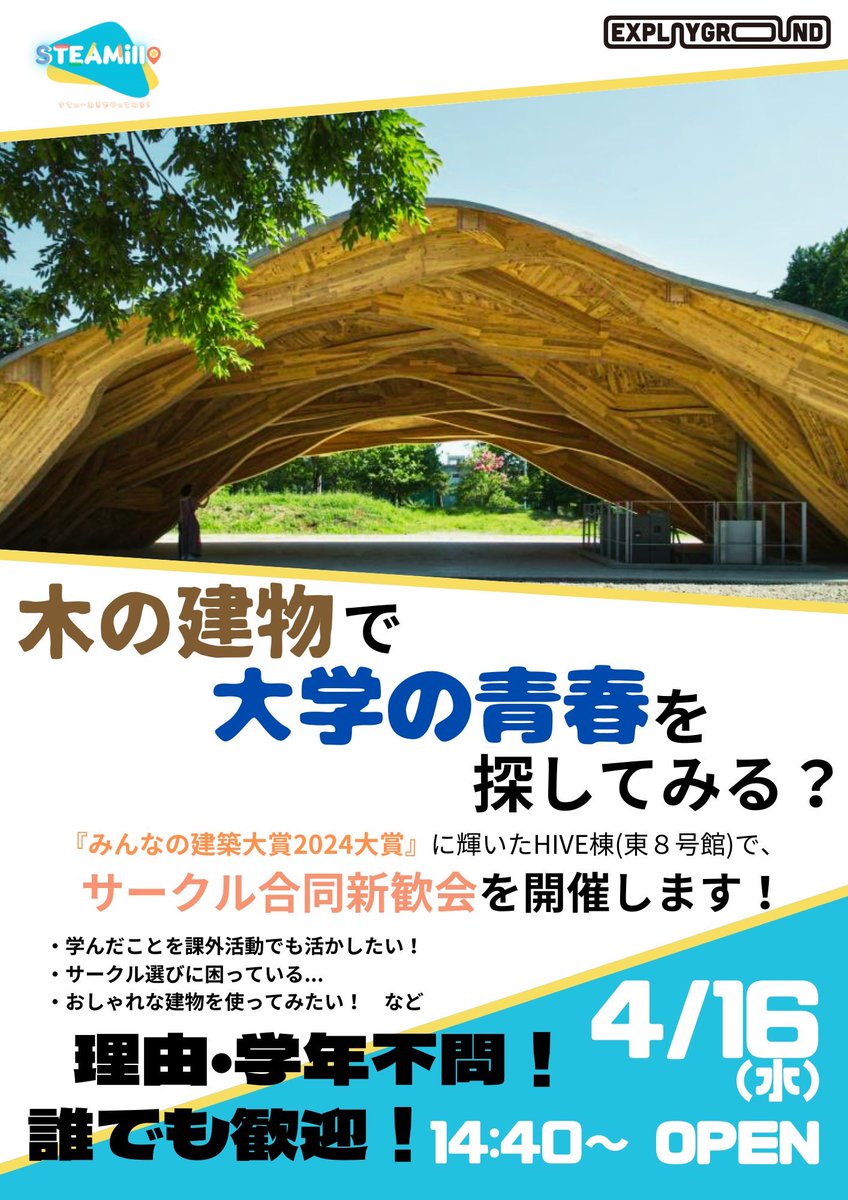 tgu_STEAMill's tweet photo. 【合同新歓開催決定！】
STEAMill主催で学芸大学のサークル合同新歓会を開催することが決まりました！🎉

◯学芸大のサークルについて知りたい方
◯新入生と合流したい団体
◯運営に興味のある方

は添付の資料からお問い合わせください！

#東京学芸大学 #春から学芸 #新歓 #STEAM教育 #STEAMill https://t.co/i7uP0qBtDs