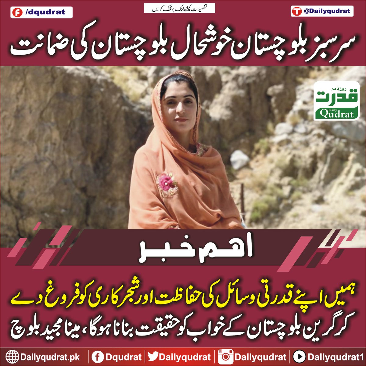 DailyQudrat's tweet image. سرسبز بلوچستان ہی خوشحال بلوچستان کی ضمانت ہے،مینا مجید بلوچ
dailyqudrat.pk/342243/
#GreenBalochistan #guarantee #prosperous #Balochistan #MeenaMajeedBaloch #Karachi #Balochistan #Dailyqudratnews #Dailyqudrat #quettanews #Quetta #Pakistan #Worldcup #Islamophobia