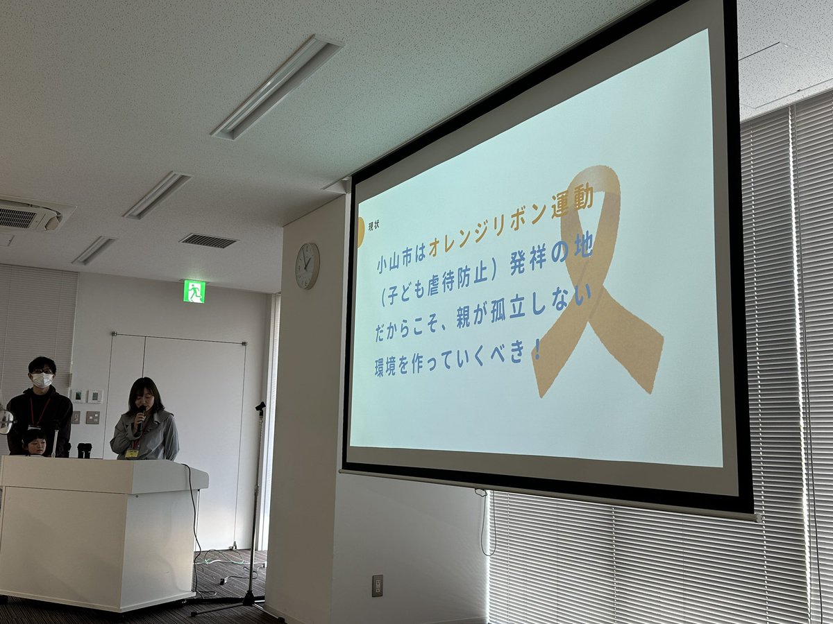 Shishamous's tweet image. 小山市シビックテック講座の子育てチームの皆さまからのご発表。
小山市はオレンジリボン運動（子ども虐待防止）発祥の地というのは知らなかった。
#OpenDataDay
#オープンデータデイ