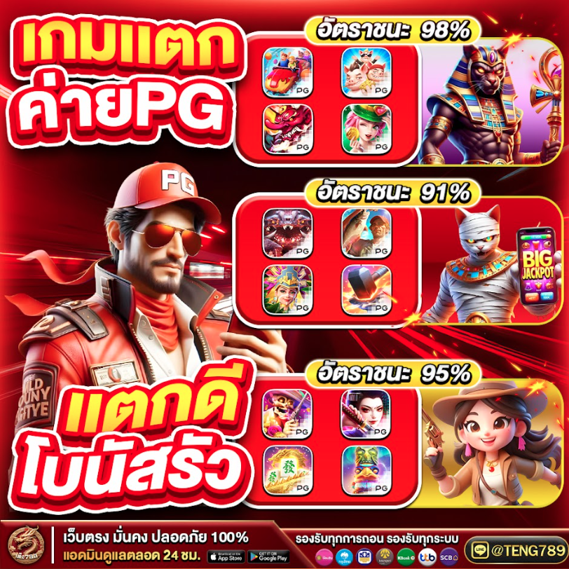 พีจีสล็อตแตกง่าย ถอนได้จริง
🎁สมัคร 𝐂𝐥𝐢𝐜𝐤 rb.gy/jk975v
💫 รองรับ ทรูมันนี่วอเลท 💫
🆔🅻🅸🅽🅴 :  <a href="/TENG789/">Lotto_teng789</a>
🍓โปรฝากแรกรับ 100 % ล่าสุด🍓
💎โปรแนะนำเพื่อนคู่ใจผ่านลิงก์💎
 #Teng789 #สล็อตแตกง่าย #แนะนำสล็อต #สมัครสล็อตเว็บตรง #เว็บตรง #ดิวอริสรา #เว็บสล๊อต