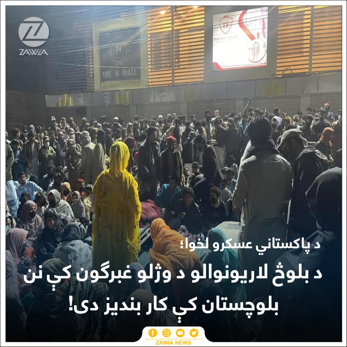 ZawiaNews's tweet image. د بلوڅ يکجهتي کمېټې مشرې ډاکتر ماهرنګ بلوڅ په کويټه او بلوچستان کې پر سوله ييزو لاريونوالو د پاکستاني عسکرو لخوا مخامخ ډزو کې د دريو لاريونوالو د وژل کېدو، د درجنونه کسانو د ټپي کېدو او د لسګونه نورو د لا درکه کولو خلاف، نن په ټول بلوچستان کې کار بنديز اعلان کړی دی. 

په…