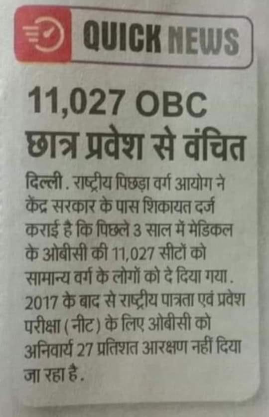 देखो OBC का हक कौन खा रहा है!