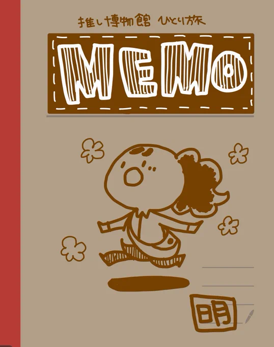 旅に出る時のノート。
iPadさえあれば、どこでも記録できるのが便利だった。絵を描いたり、資料に書き込んだりできるから、楽しく記録できた。アナログ派だったんだけどなあ。便利さにあっという間に陥落したよ・・・ 