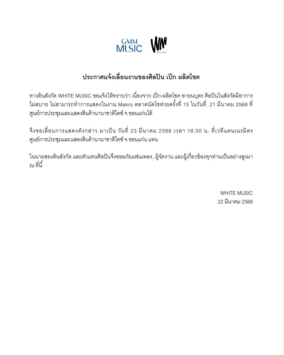 WhiteMusicClub's tweet photo. ประกาศแจ้งเลื่อนงานของศิลปิน เป๊ก ผลิต​โชค @peckpalit​

#เป๊กผลิตโชค
#PeckPalitChoke
#WhiteMusicRecord
#GMMMusic https://t.co/vvBsbIWilm