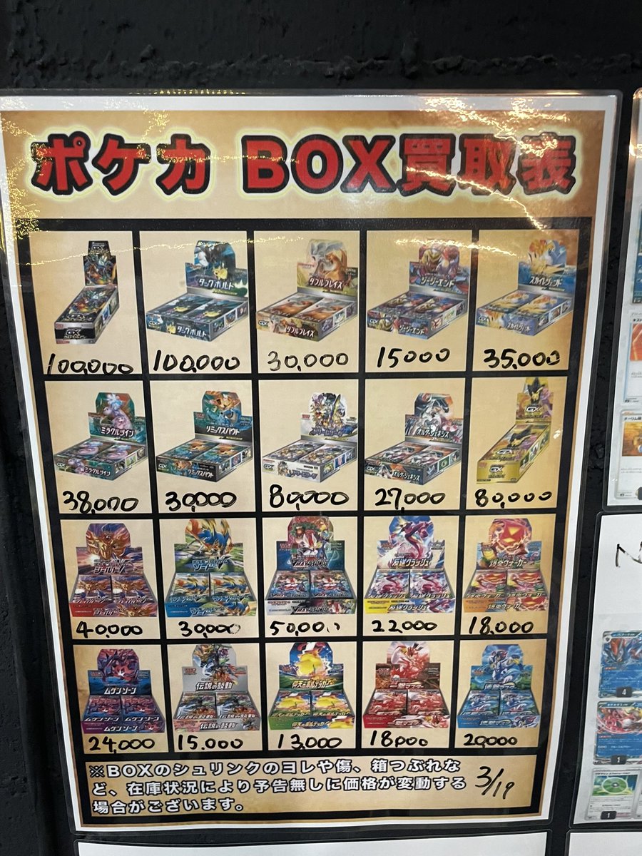 BOX買取表更新致しました‼️ ポケカはBOX買取金額最大2,000円🆙🔥 3BOX