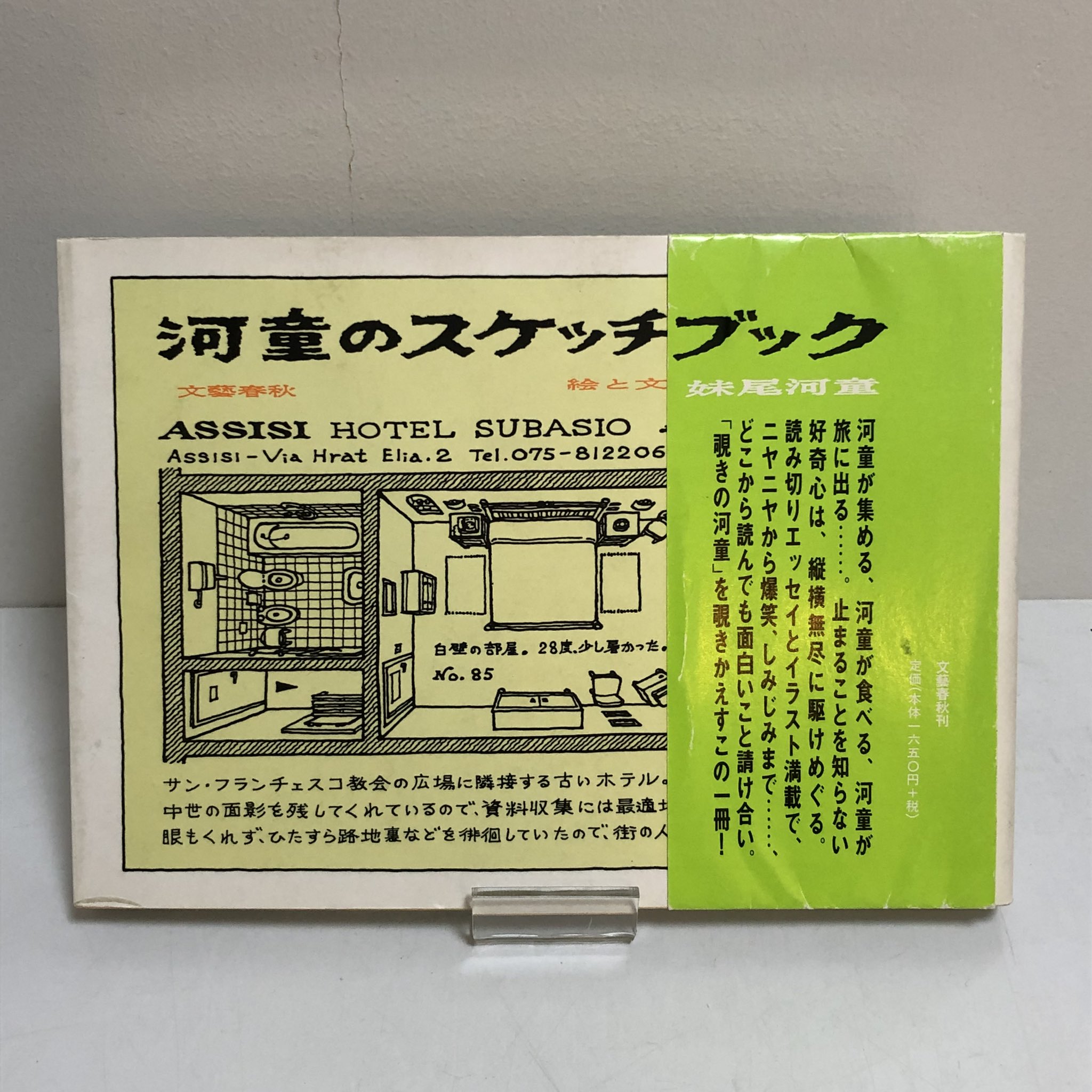 河童のスケッチブック帯付き 妹尾 河童 / 文藝春秋