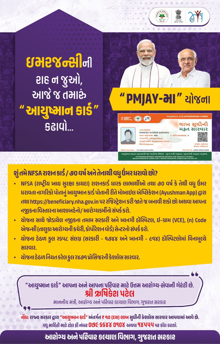 ઇમરજન્સીની રાહ ન જુઓ, 
આજે જ તમારું "આયુષ્માન કાર્ડ" કઢાવો...

#AyushmanBharat #PMJAY