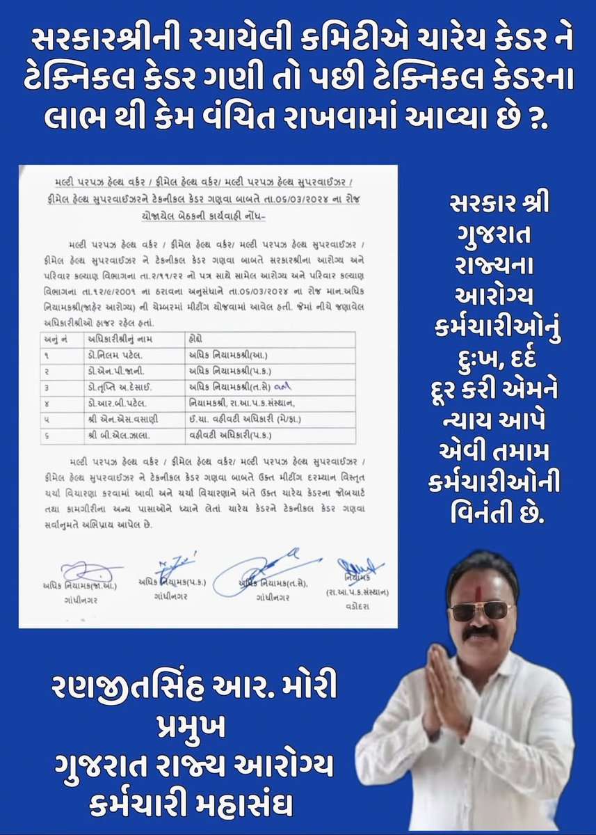 #ટેકનિકલ_પગાર_ધોરણ 
ગત હડતાલ બાદ સરકારશ્રી દ્વારા જ રચાયેલી કમિટી દ્વારા અમારી ચારેય કેડરને ટેકનીકલ કેડર ગણી છે તો ટેકનીકલ કેડરનાં લાભથી કેમ વંચિત રાખવામાં આવ્યા છે*?*સરકારશ્રીને નમ્ર વિનંતી છે👏👏 કે આ કમિટી દ્વારા આપવામાં આવેલ અભિપ્રાય અને અહેવાલના આધારે ઠરાવ કરી આપો.