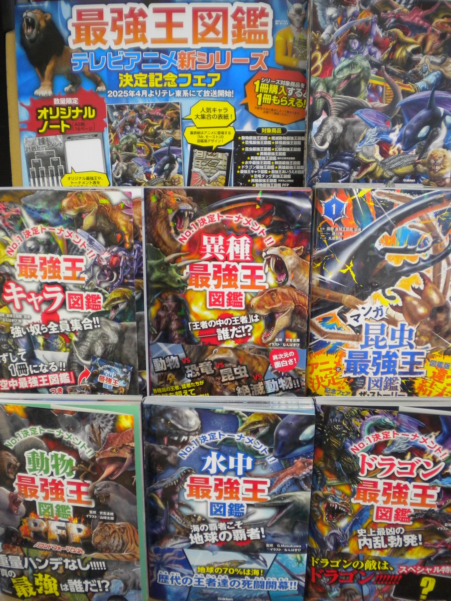ただいま当店で学研　#最強王　シリーズをご購入のお客様にオリジナルノートを配布中です。この機会にぜひお求めくださいませ。
各種属の猛者たちを戦わせ、「アイツvsあいつなら勝つのはどっち？！」というコンセプトで作られた、夢のシミュレーションバトル図鑑です。