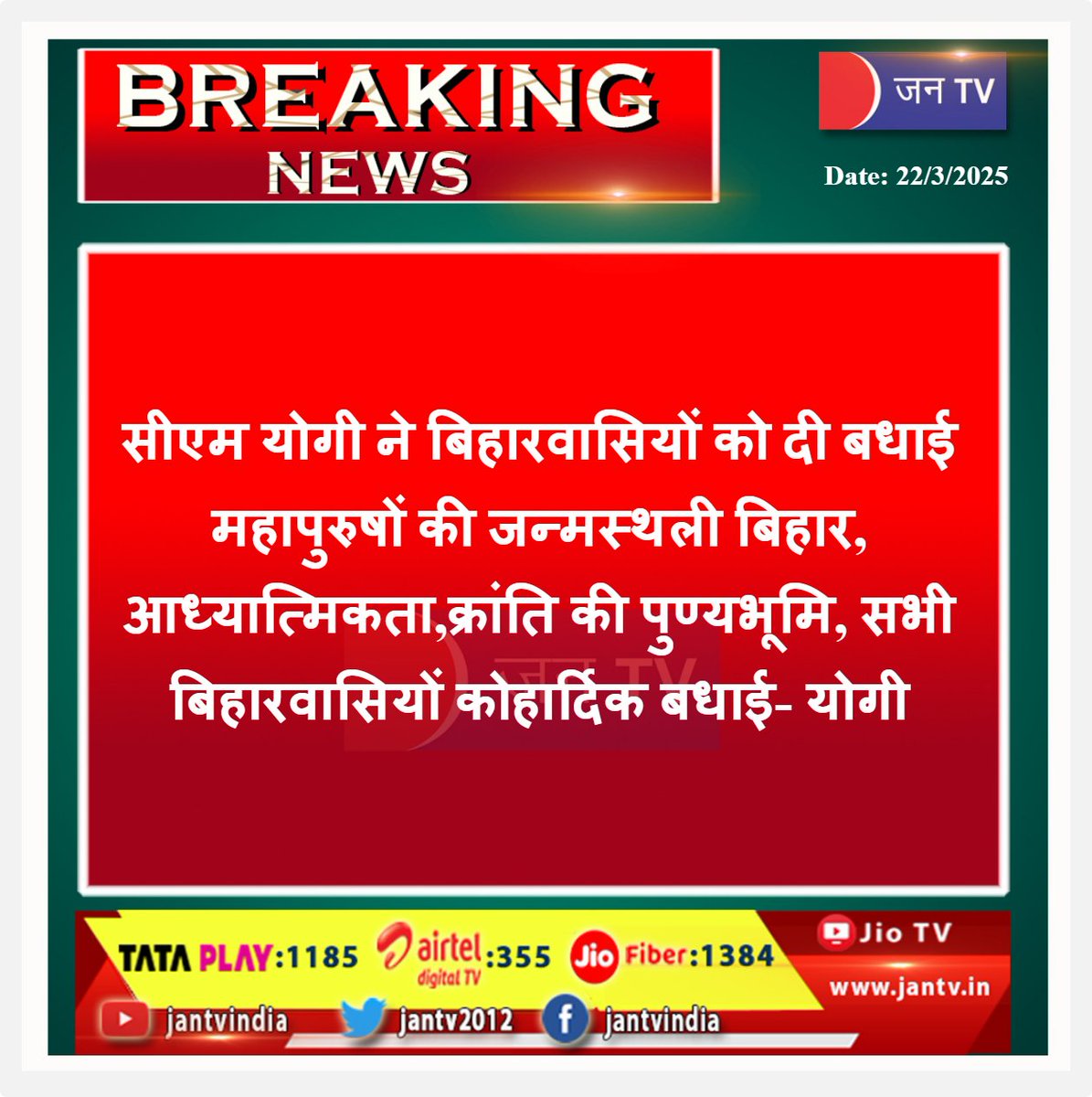 JANTV2012's tweet photo. सीएम योगी ने बिहारवासियों को दी बधाई, महापुरुषों की जन्मस्थली बिहार, आध्यात्मिकता,क्रांति की पुण्यभूमि, सभी बिहारवासियों कोहार्दिक बधाई- योगी | JAN TV

#Bihar #CMYogi #birthplace #greatmen #spirituality #revolution #heartycongratulations #CMYogiAdityaNat @BJP4UP @UPGovt @CMOfficeUP @chandanisinghb2 @CMYogiAdityaNat @sanjaychapps1 @ShishirGoUP #JANTV_SS