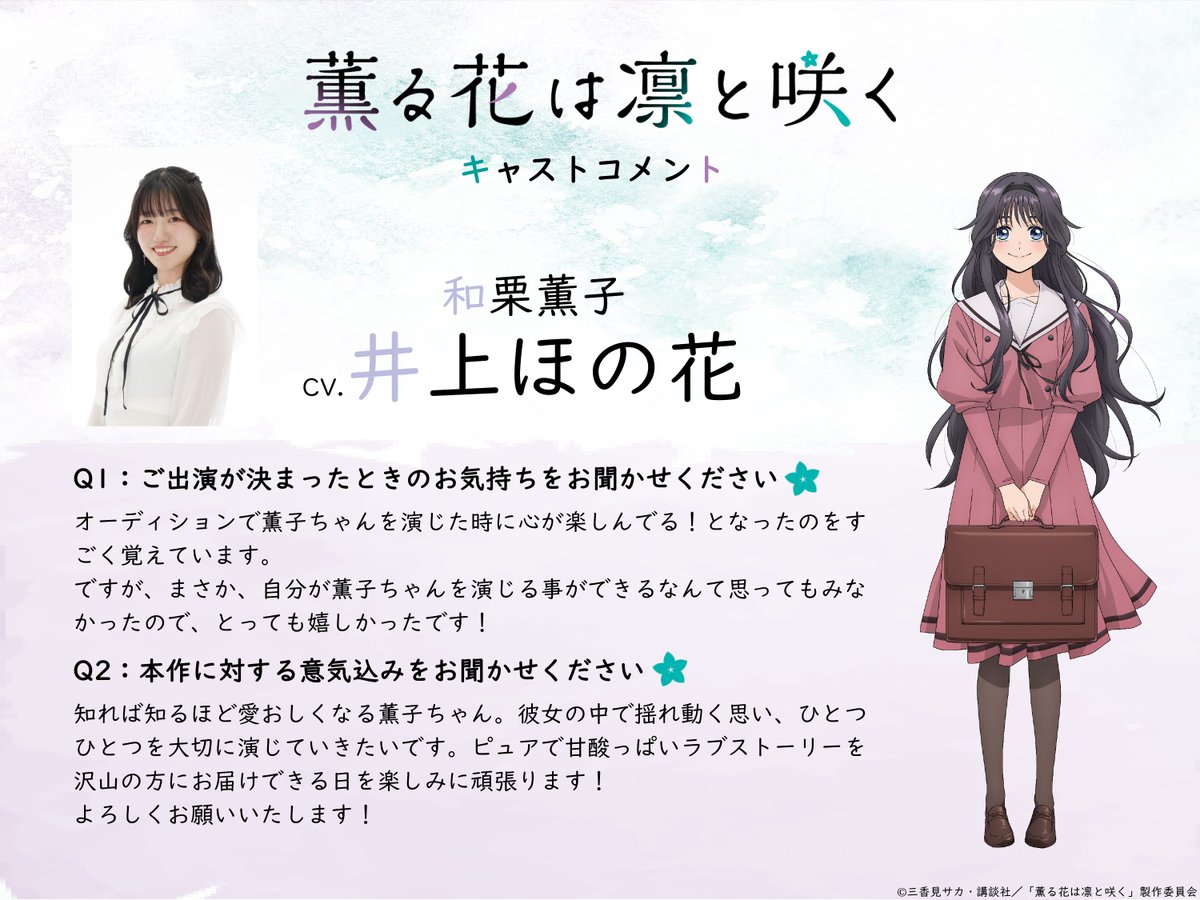 ／
キャラクタービジュアル公開②
＼

和栗薫子役 #井上ほの花

#薫る花
#薫る花は凛と咲く