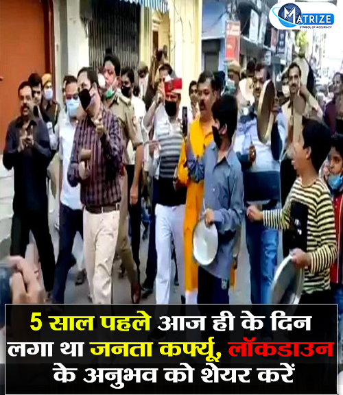 Matrize_NC's tweet image. पांच साल पहले आज के ही दिन (22 मार्च 2020) देशभर की सड़कों पर सन्नाटा छाया हुआ था. भारत के इतिहास में ये पहला मौका था, जब उत्तर से लेकर दक्षिण तक और पूर्व से लेकर पश्चिम तक देश पूरी तरह खामोश था. 

#JantaCurfew | #22MarchJantaCurfew | #Lockdown2020 | #COVID_19 | #MatrizeNews