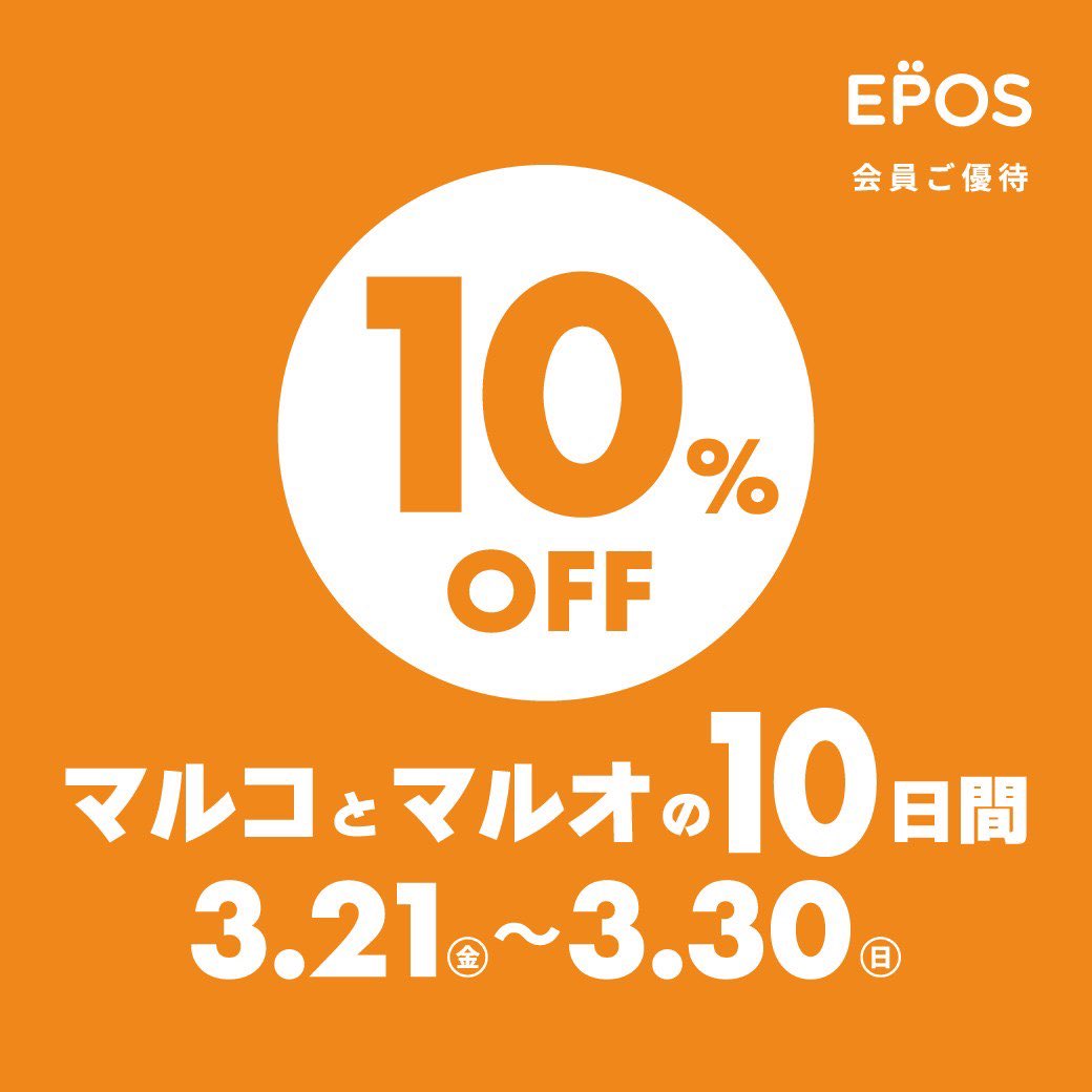 siestarea_j's tweet photo. 【#マルコとマルオの10日間】開催中！
3/21(金)～3/30(日)の期間中は、#マルイ 北千住 海老名 溝口 国分寺 志木 各店にて、エポスカードでのご清算で10%OFFとなります！
#西川 のオーダーメイドまくらや、大人気マットレスも対象です！
皆様のお越しをお待ちしております。 https://t.co/hxUeBmDkdQ