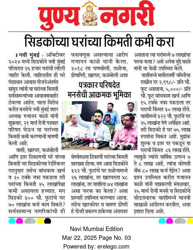 MeGajananKale's tweet photo. नवी मुंबईतील सिडकोच्या २६ हजार घरांच्या किमती कमी करा ... 
आणि सर्वसामन्यांना दिलासा द्या ... 
३२२ फुटांचे घर सांगून २९०  फुटांचे घर देवून सोडतधारक यांची फसवणूक..
मनसे आक्रमक ... 
मंगळवारी सिडको विरोधात "मानवी साखळी आंदोलन" ... 
#Navimumbai 
@CIDCO_Ltd @CMOMaharashtra 
@mieknathshinde
