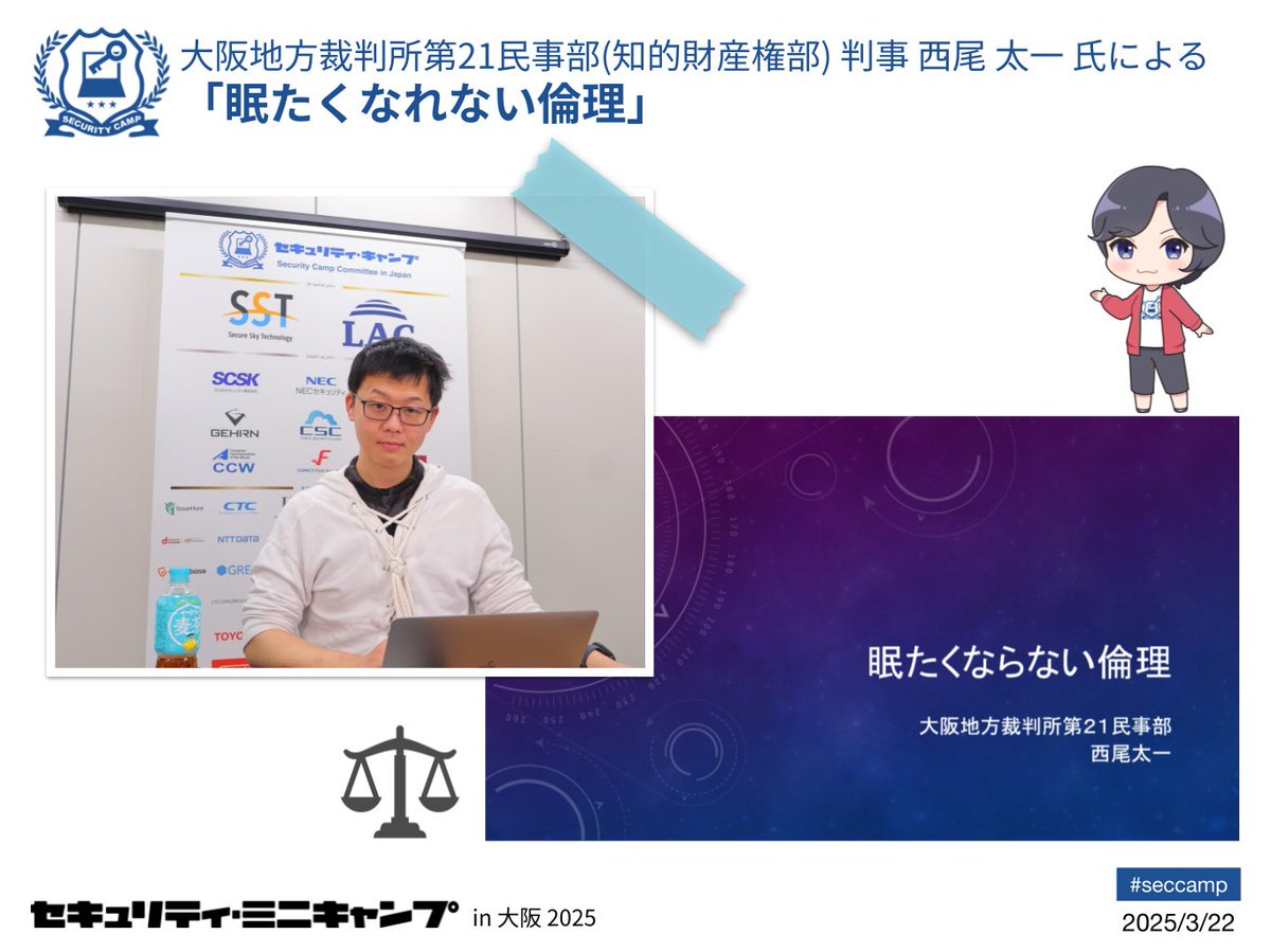 security_camp's tweet image. 大阪地方裁判所第21民事部(知的財産権部)判事 西尾 太一氏による「眠たくなれない倫理」です。倫理を自ら考えるきっかけとなる具体的な事例を交えたお話で、多くの気づきを得られる時間となりました。
#seccamp #セキュキャン