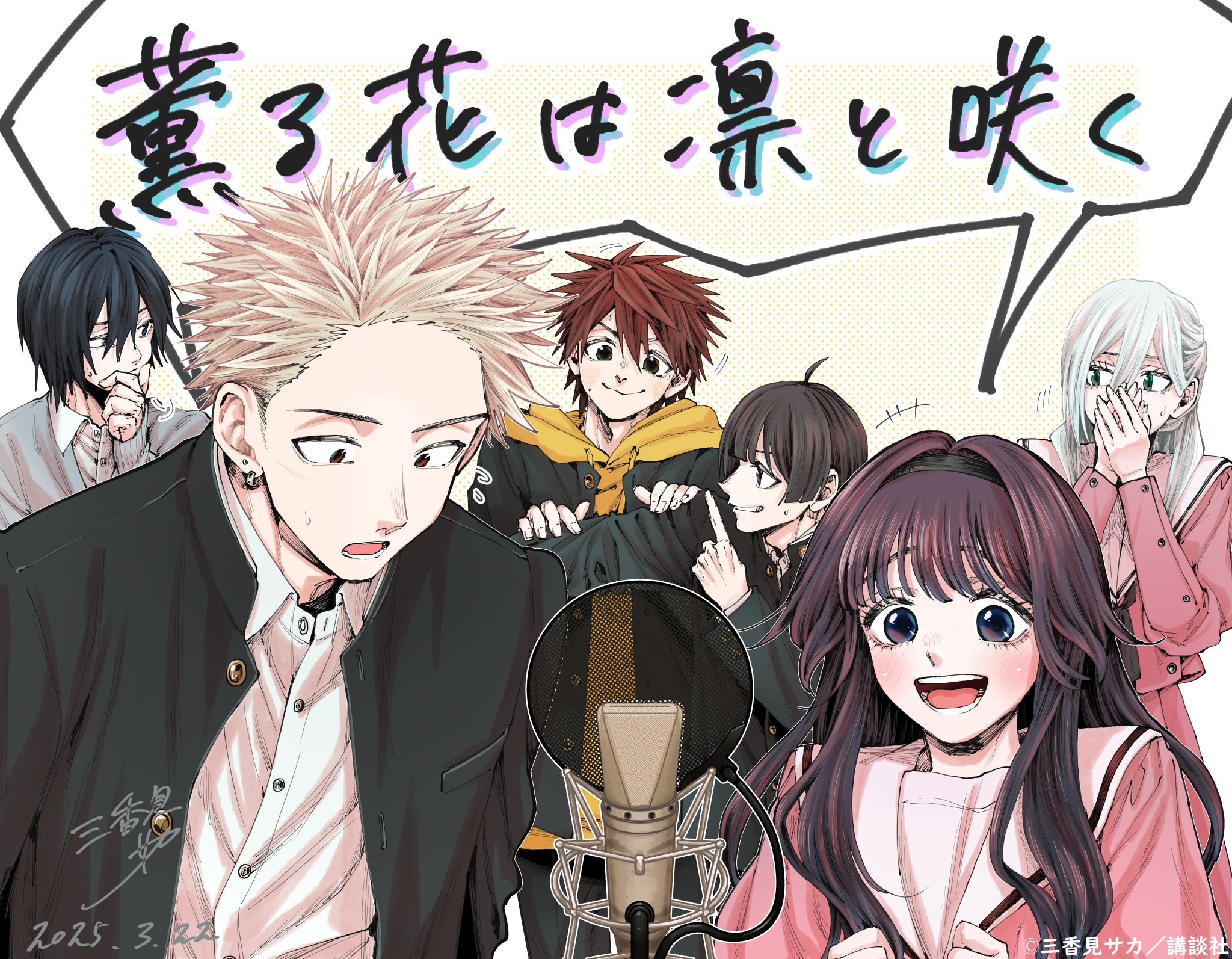 【薫る花は凛と咲く】アニメ化ポスターセット 薫る花は凛と咲く』CloverWorks制作で2025年TVアニメ化 第1弾
