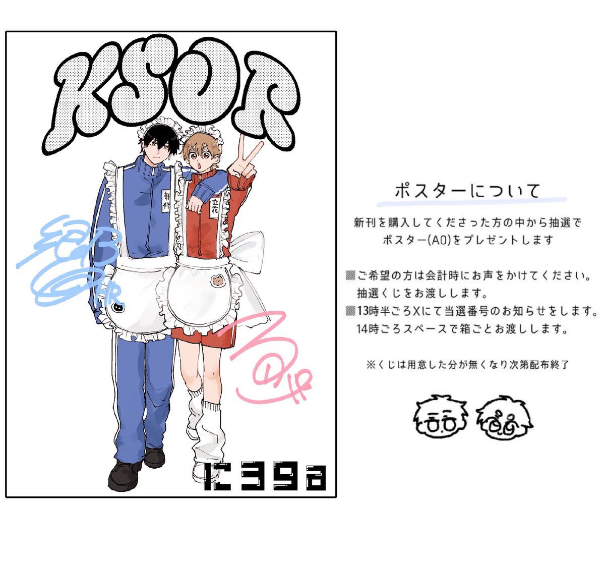 ◎ポスターについて

前回と同じく新刊を購入してくださった方にポスター抽選くじをお渡しします!
必要な方はお声かけください!(おひとり様1枚まで)

13時〜13時半ごろにこちらで当選番号をお知らせします 