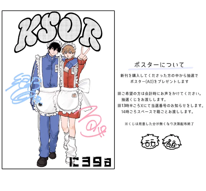 ◎ポスターについて

前回と同じく新刊を購入してくださった方にポスター抽選くじをお渡しします!
必要な方はお声かけください!(おひとり様1枚まで)

13時〜13時半ごろにこちらで当選番号をお知らせします 