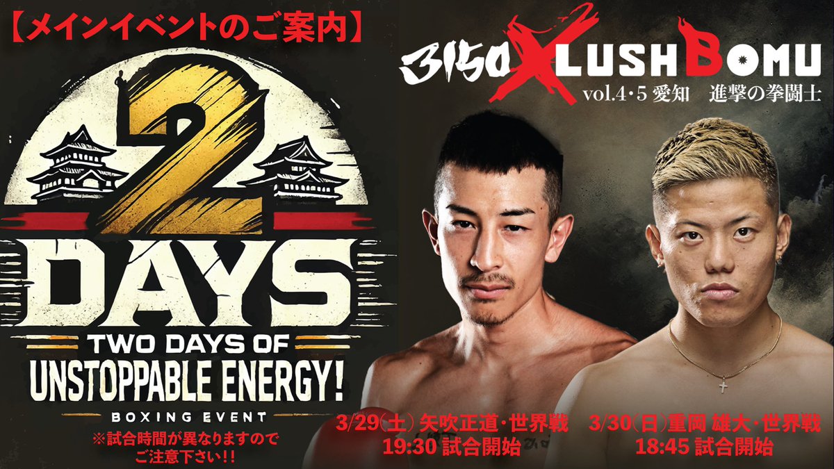 3150×LUSHBOMU vol.4・5
🔥メインイベントのご案内🔥

3/29(土) 矢吹正道・世界戦
🥊19:30試合開始

3/30(日)重岡 雄大・世界戦
🥊18:45 試合開始

※試合時間が異なりますので
ご注意下さい！！