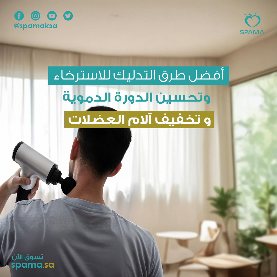 SPAMAKSA's tweet photo. مع تغير الروتين اليومي في #رمضان، قد تشعر بإجهاد في العضلات والمفاصل بسبب قلة الحركة أو الوقوف الطويل.  اكتشف أجهزة المساج لتحسين الدورة الدموية وتخفيف التوتر 💆🏻‍♂️أكمل قراءة المقال لاختيار الجهاز المناسب لك: https://t.co/msDXE9LTJu
#مساج #تدليك #متجر_سباما_ميديكال #السعودية #جدة https://t.co/oIulijPnNs