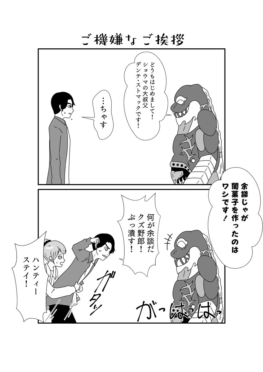 絆斗、デンテおじさんとのファーストコンタクト 