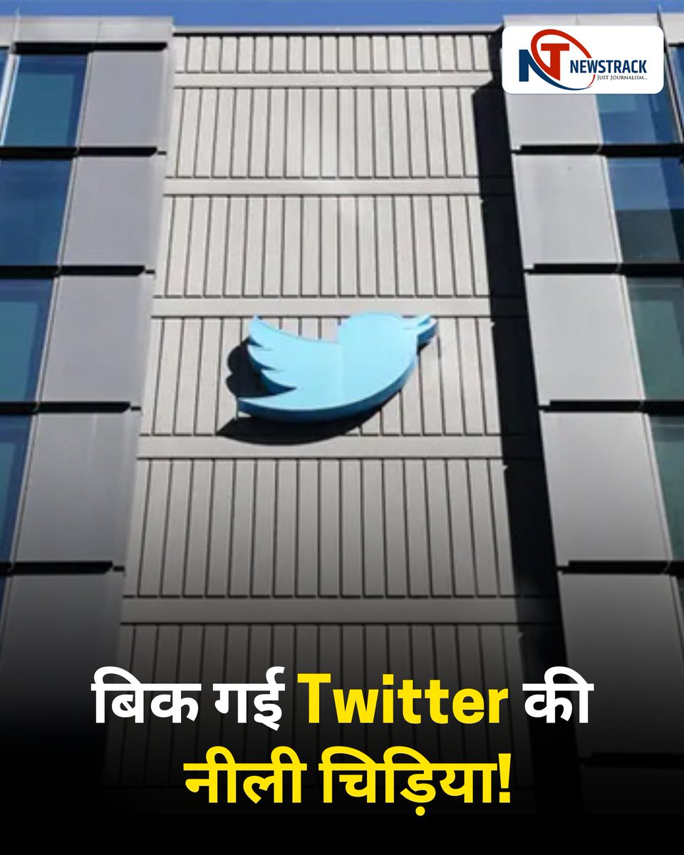 newstrackmedia's tweet image. ट्विटर का आइकॉनिक ब्लू बर्ड लोगो नीलाम!

एलन मस्क के टेकओवर के बाद ट्विटर बना &apos;X&apos;।
254 किलो वजनी, 12×9 फीट का लोगो हटाया गया।
नीलामी कीमत: $34,375 (~₹30 लाख)।
नीलामी कंपनी ने खरीदार की पहचान गुप्त रखी।

#TwitterToX #ElonMusk #TwitterLogo #Auction #Newstrack