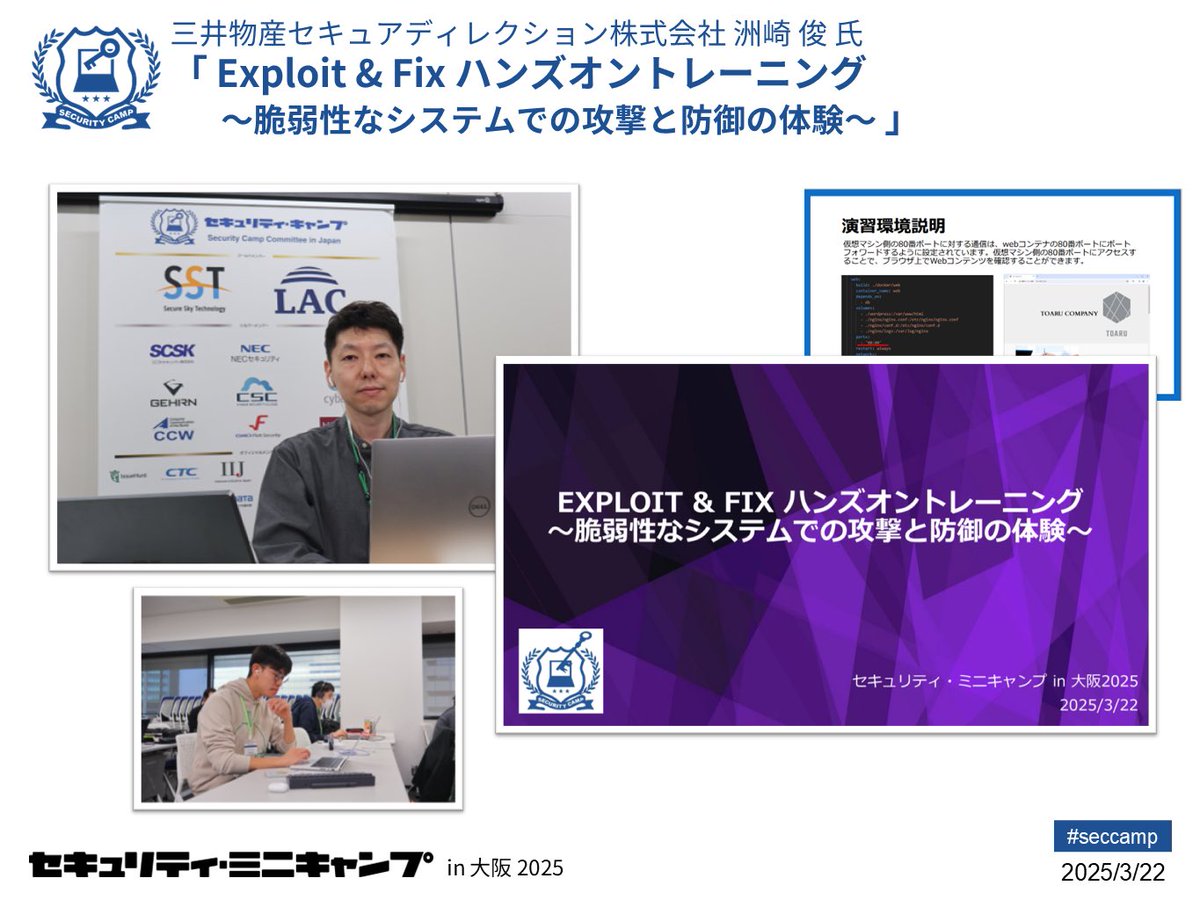 security_camp's tweet image. 三井物産セキュアディレクション 洲崎俊氏による「Exploit & Fix ハンズオントレーニング~脆弱性なシステムでの攻撃と防御の体験~」です。脆弱なCMS環境を対象に、攻撃者の視点を学び、侵害の痕跡を分析しながら防御手法を実践することでセキュリティ技術への理解を深めました。
#seccamp…