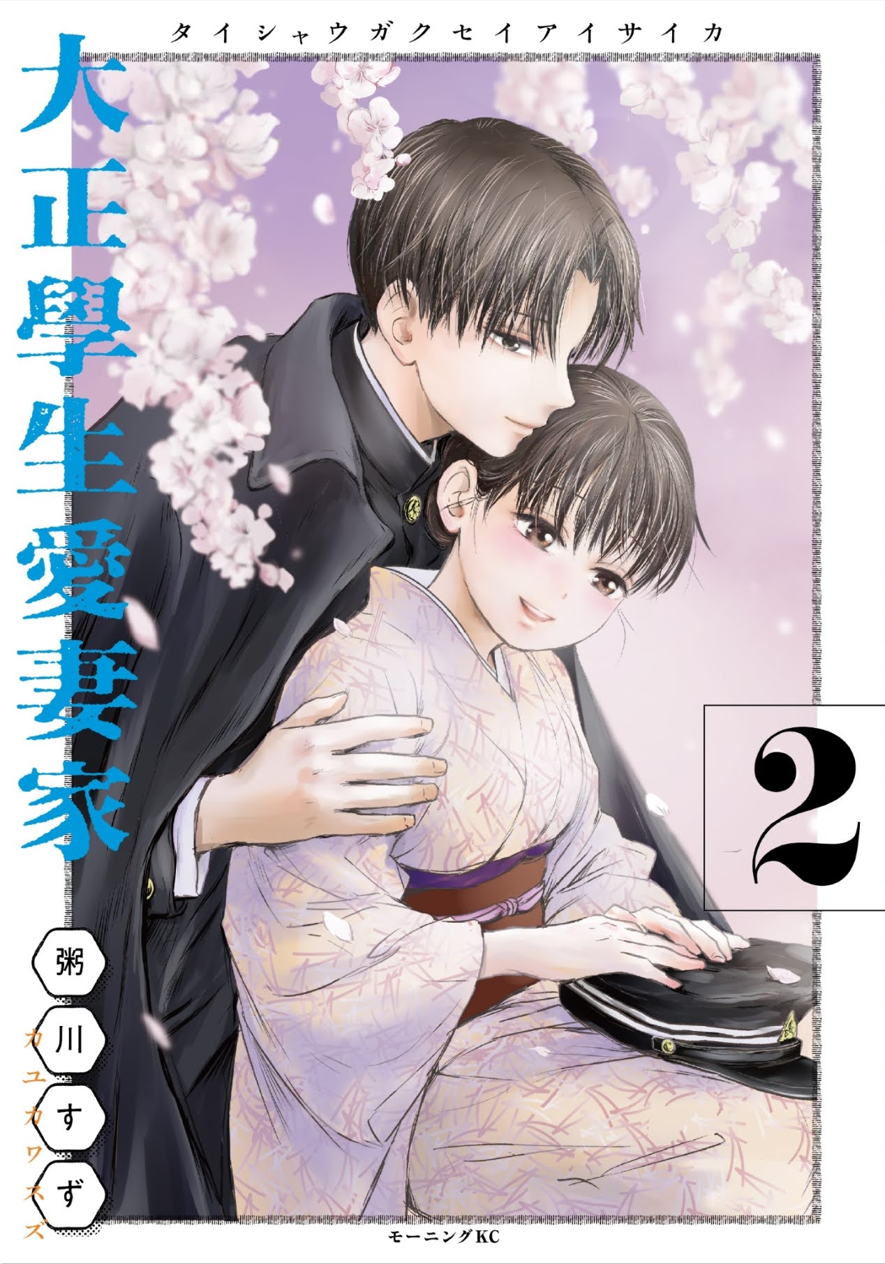 大正學生愛妻家(1) 粥川すず 直筆イラスト入りサイン本 シュリンク未開封品 サイン本】大正學生愛妻家 1 粥川すず 【土日迄の最安値