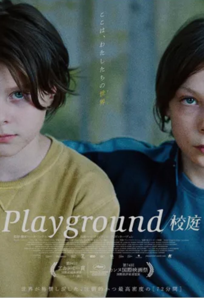 おすすめ映画『プレイグラウンド』

ベルギーのドラマ映画。
ドキュメンタリーのように主人公・ノラに集中したカメラワークが、本当に彼女の世界にいるかのような没入感を与えてくれます。