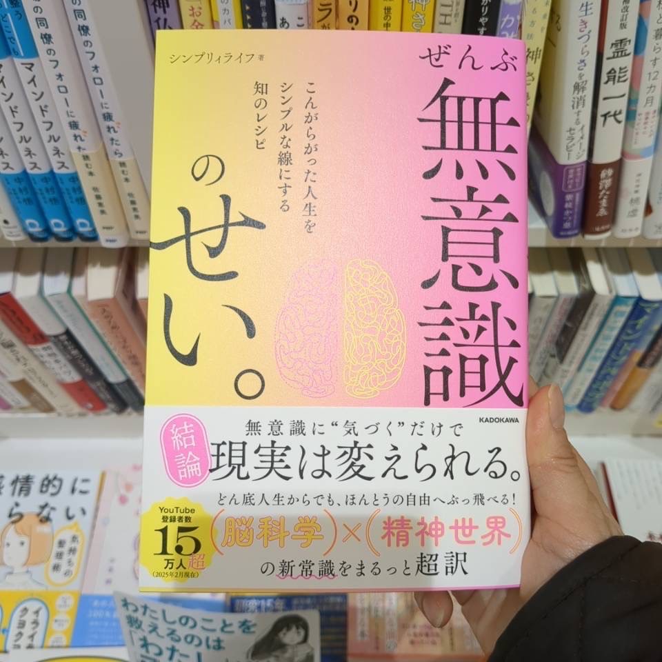 ぜんぶ無意識のせい。 こんがらがった人生をシンプルな線にする