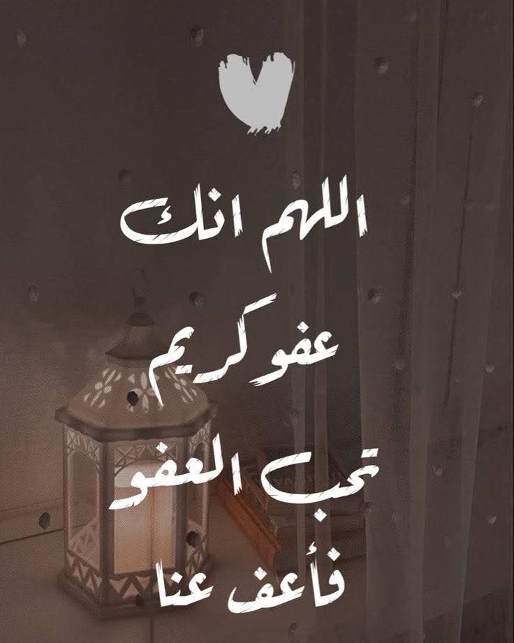 فَاعْفُ عَنِّا🤲