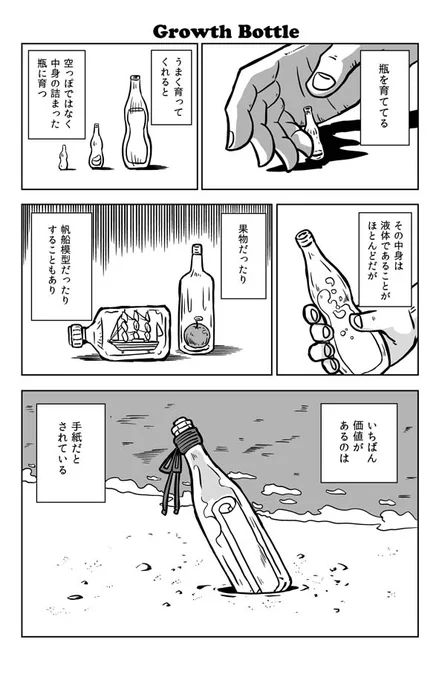 #マイクロノベル 
#漫画が読めるハッシュタグ 
北野勇作さんのほぼ100字小説の一編を漫画化です。
瓶はこうやってできています。
北野勇作100 @kitanoyu100 
neconos @neconos_office 
極楽京都日記: 【100文字SF漫画化】瓶【「交差点の天使」より】 https://t.co/Yum6TINZYN 