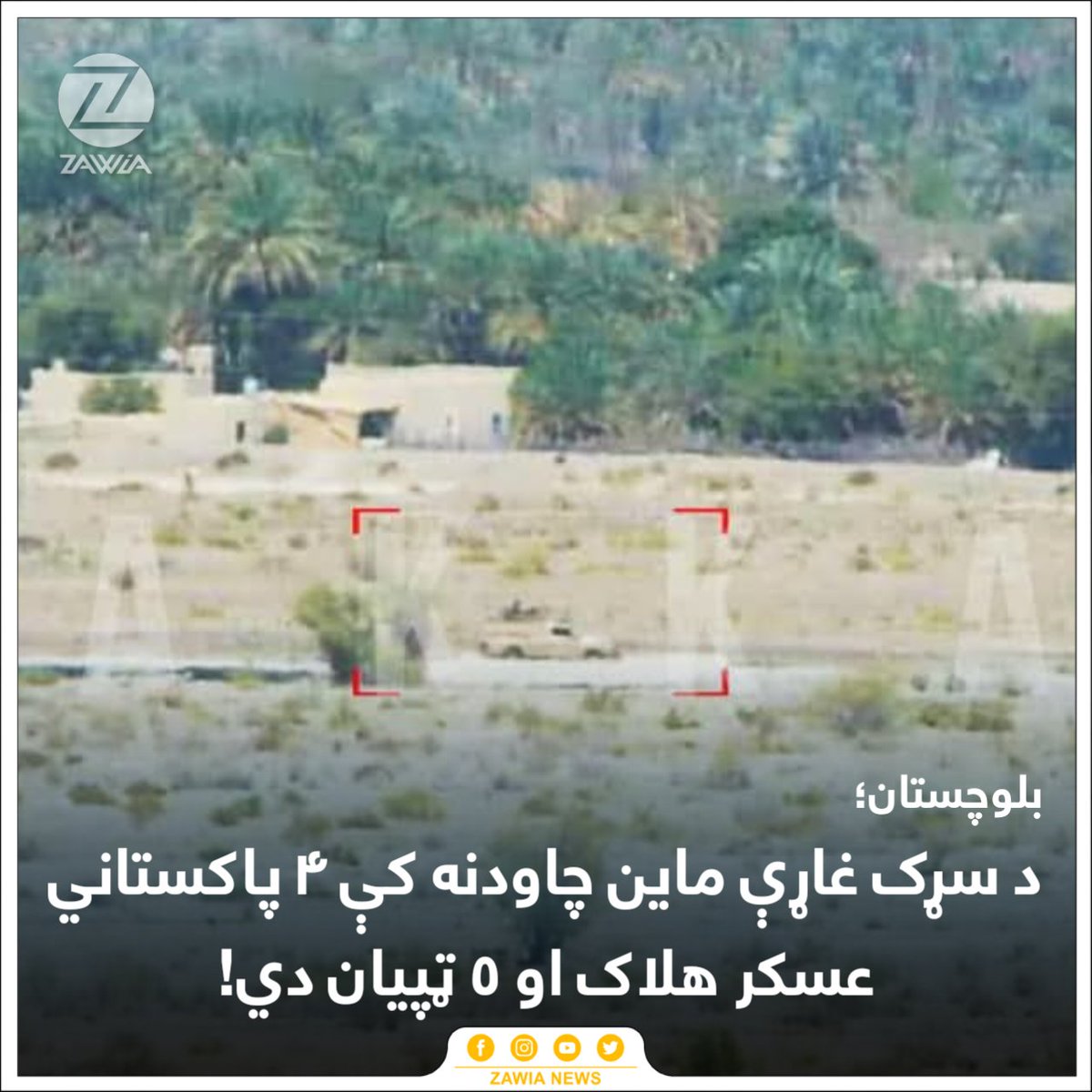 ZawiaNews's tweet image. راپورونه وايي، د بلوچستان په ټمپ ولسوالۍ کې د سړک غاړې ماين چاودنه کې ۴ پاکستاني عسکر هلاک شوي او ۵ تنه نور ټپيان دي. 

د‌ دې بريد مسووليت بلوڅ ازادي غوښتونکي غورځنک پر غاړه اخيستې ده.