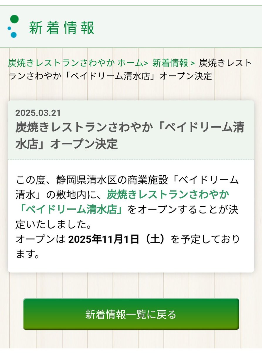 Otowa_Simu's tweet photo. さわやか「ベイドリーム清水店」
正式な発表が出ましたね。書き方的に移転じゃなくて新規？
https://t.co/sa2BaUZ1XJ https://t.co/WUkmu43F0r