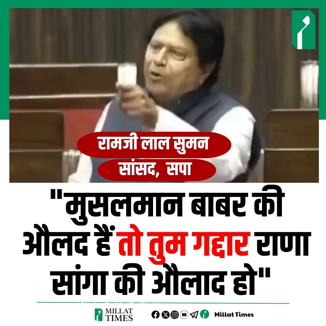 सपा सांसद रामजी लाल सुमन ने कहा -"मुसलमान बाबर की औलद हैं तो तुम गद्दार राणा सांगा की औलाद हो"