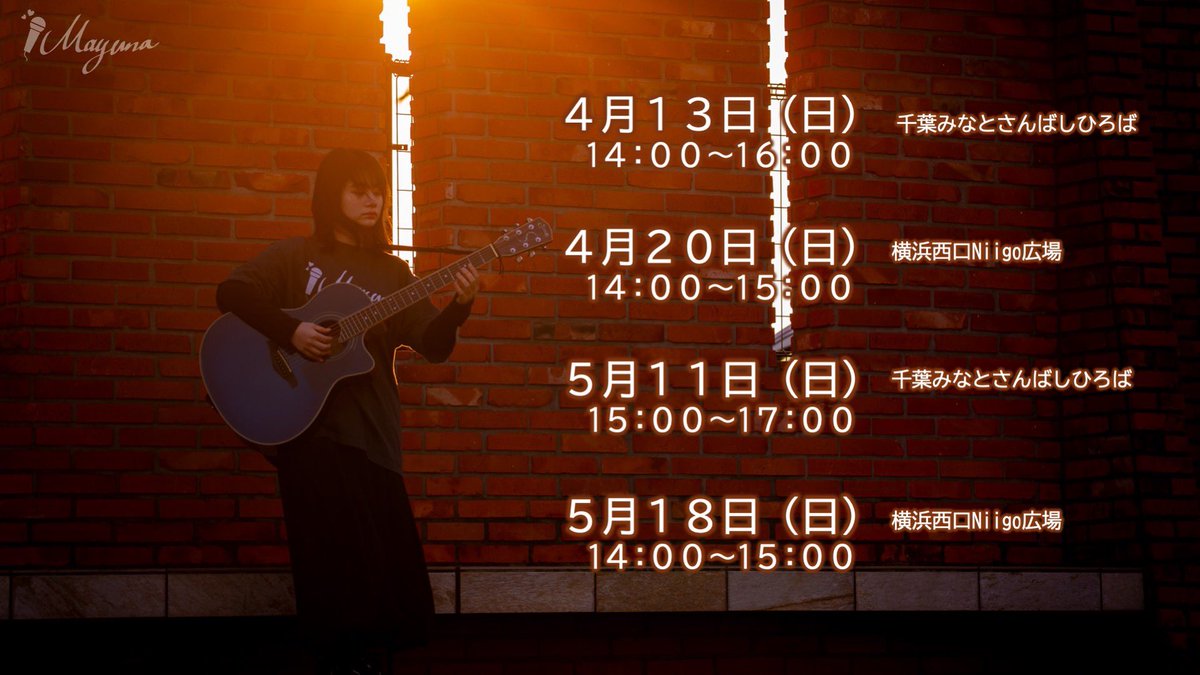 Myn_rainbow's tweet photo. 【路上ライブ最新情報】
路上ではCD、グッズ販売します！

こちらの全日程は　#認可路上ライブ　となります🙇‍♀️ルール等がございます。詳しくはartspotさんホームページをご覧ください。
https://t.co/ScKwFI4qoA

@artspot_live
#artspot
#路上ライブ
#横浜西口Niigo広場
#千葉みなと
#さんばしひろば https://t.co/v20hEqwi2f