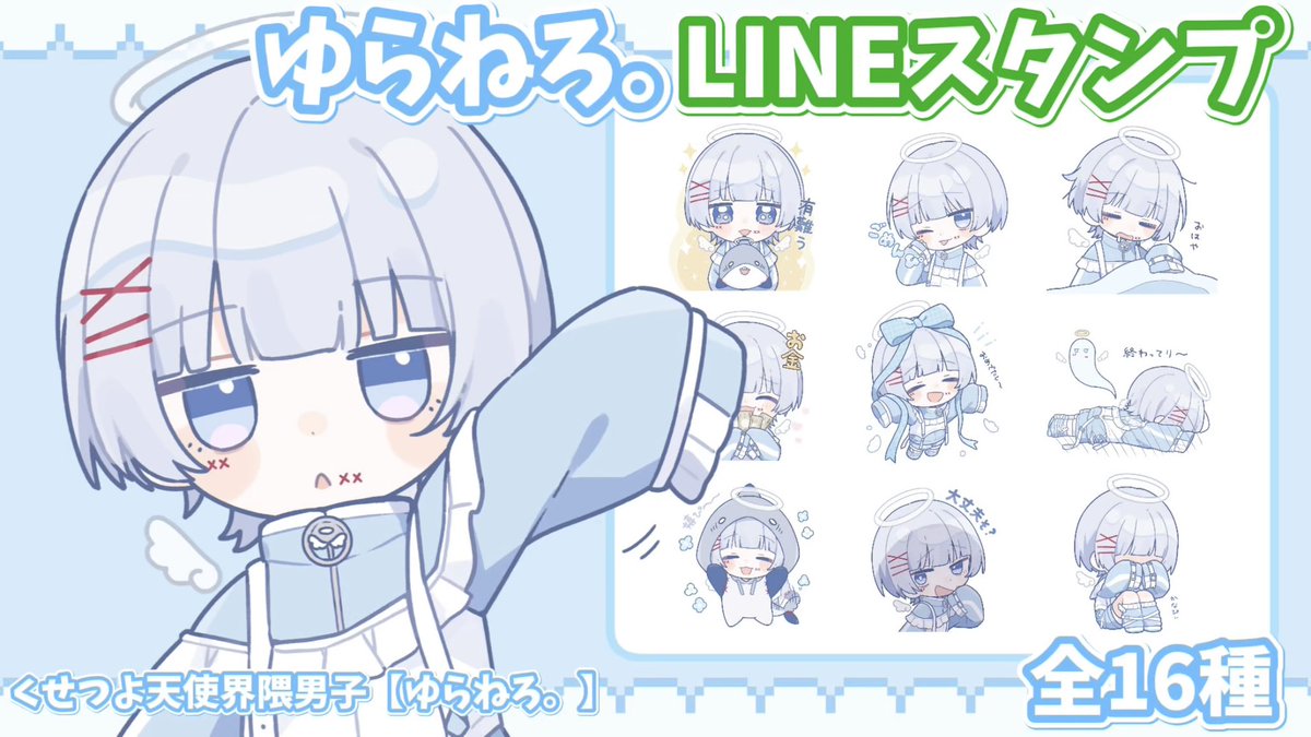 ♚ ゆら ♚ ゆらねろ。くんのLINEスタンプのイラストを担当させていただきました