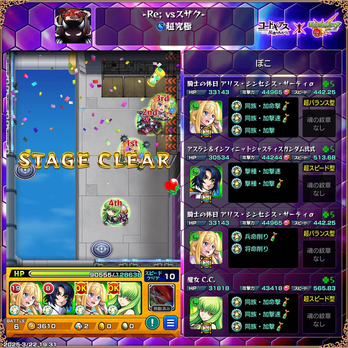 超究極スザクやっと勝てました😅
クエスト自体はアブピ好きなので苦ではなかったですが、難しかった笑
色々言われてますが難易度は高いほうが面白いと思えるのでそこは良いとして、ミッションのマルチでクリアだけどうにかして😭
楽しいクエストだからこそ、そこだけ残念でした。

#モンスト