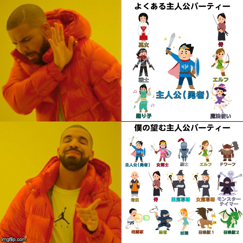 agathaumas0925's tweet photo. #Drakeposting
#いらすとや
#共感したらRT
#異世界転生 がテーマの小説・漫画・アニメだと『主人公パーティーは男:一人+女:大勢のハーレム』って事が多いけど、僕は『主人公パーティーは老若男女+人外の大勢』の方が良い🗡️🪄
大衆受けするかどうかは別として♨️ https://t.co/c0owuHLd5q