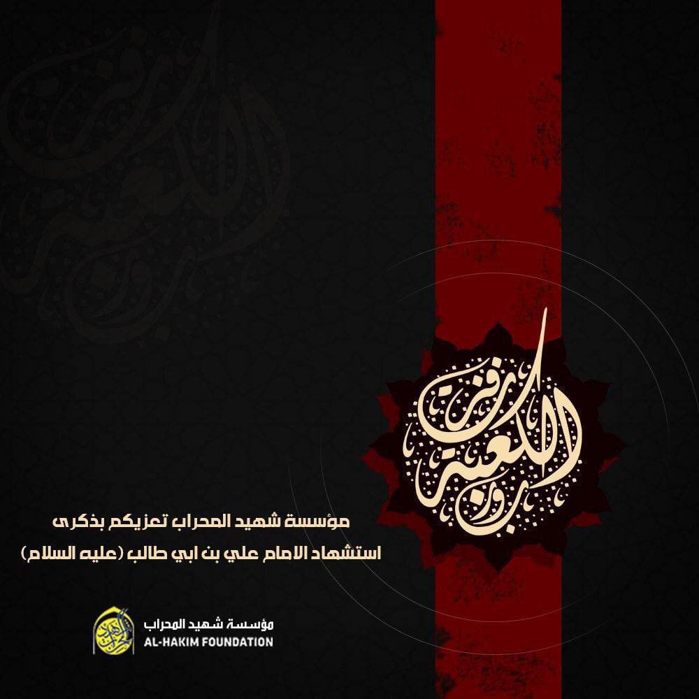 AlHakeem_Org's tweet photo. وا علياه
وا إماماه
وا مظلوماه

أعظم الله أجورنا وأجوركم بمصاب وليّ الله الأعظم الإمام أمير المؤمنين (ع) ..

لعن الله قاتليه وظالميه وغاصبي حقّه
((وَسَيَعْلَمُ الَّذِينَ ظَلَمُوا أَيَّ مُنْقَلَبٍ يَنْقَلِبُونَ))
ولا حول ولا قوة إلا بالله العلي العظيم

#مؤسسة_شهيد_المحراب https://t.co/gIZWsllPBT